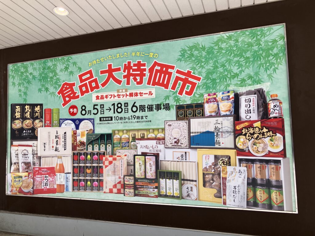 食品大特価市