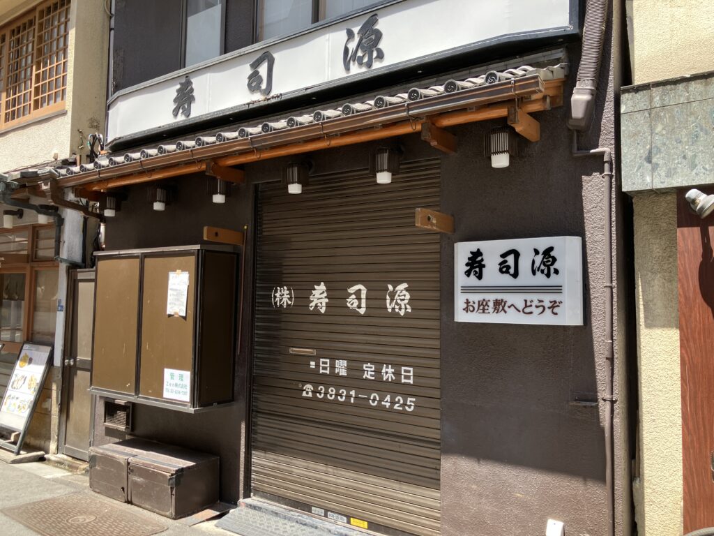 寿司源