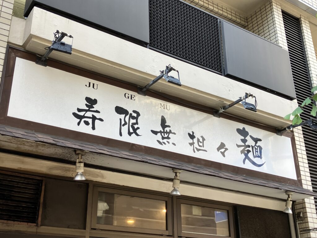 寿限無担々麵