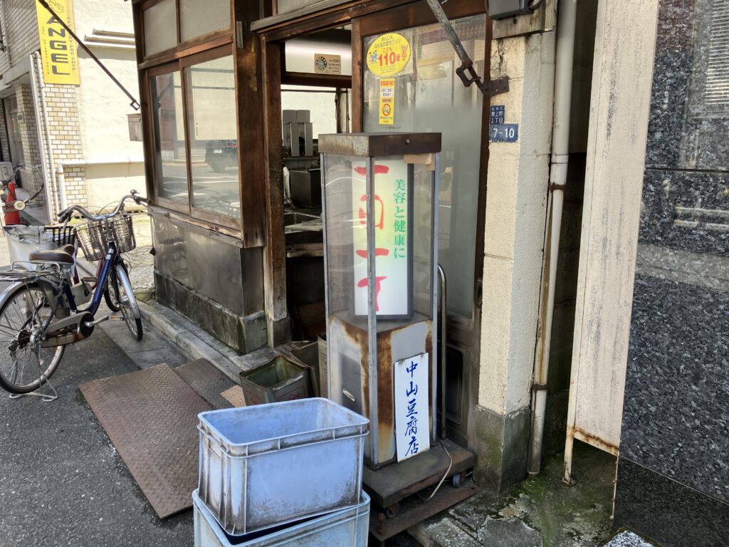 中山豆腐店