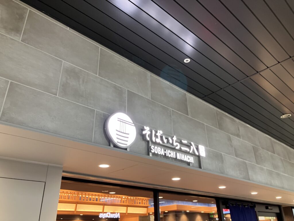そばいち二八