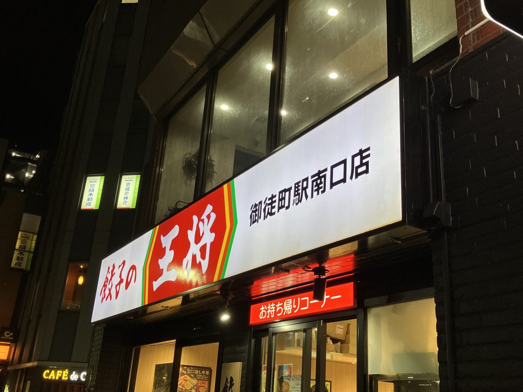 餃子の王将