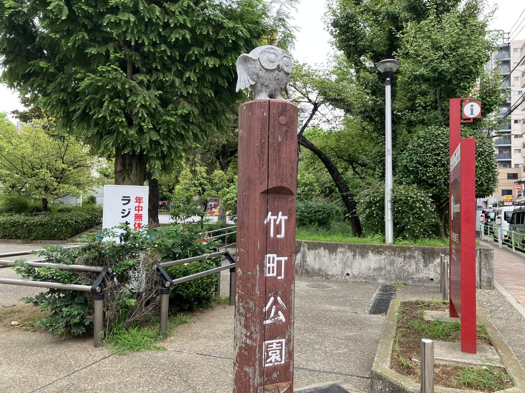 竹町公園