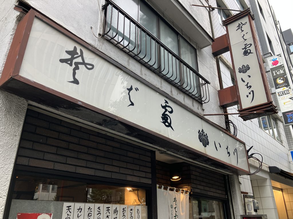 そば処いち川