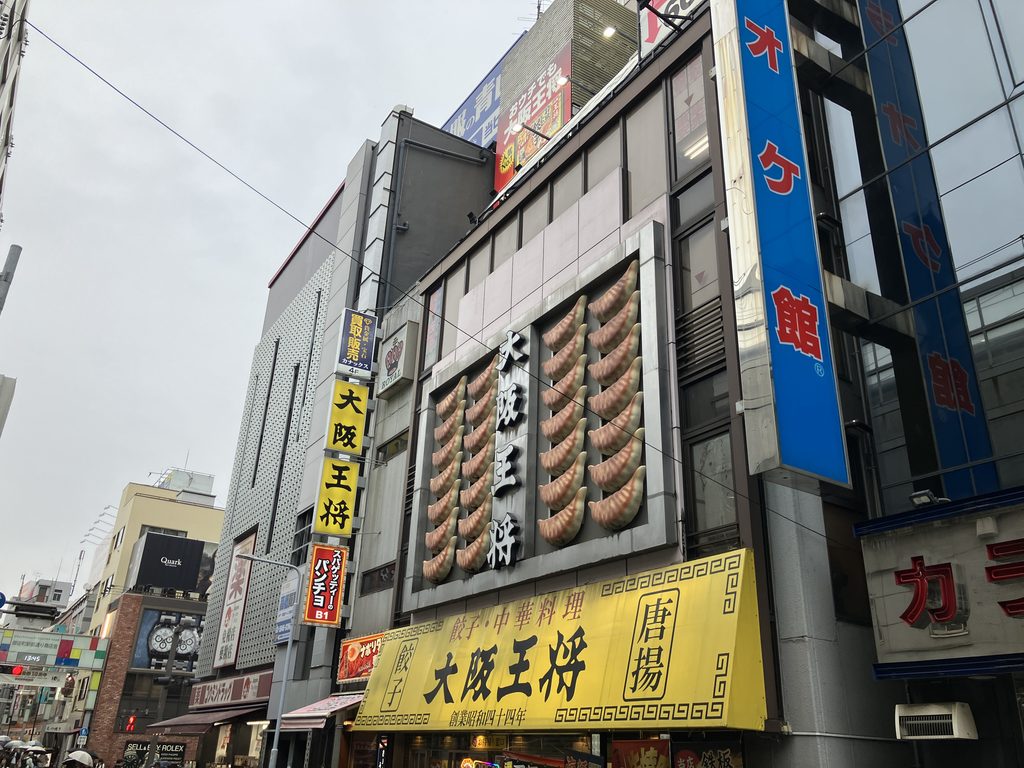 大阪王将