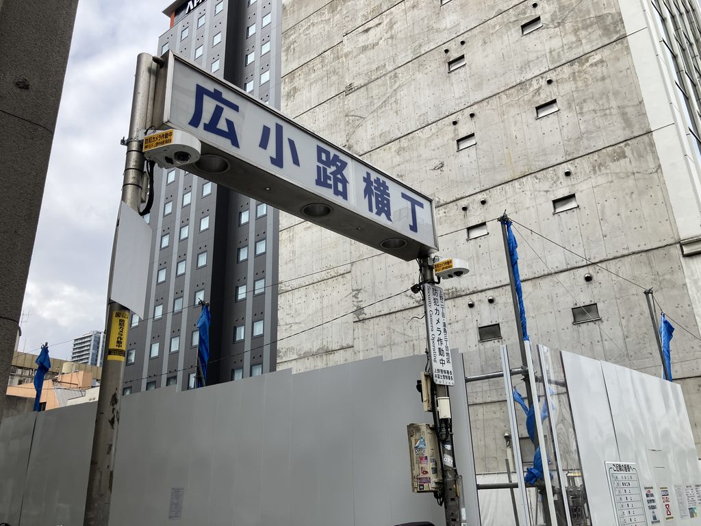 広小路横丁