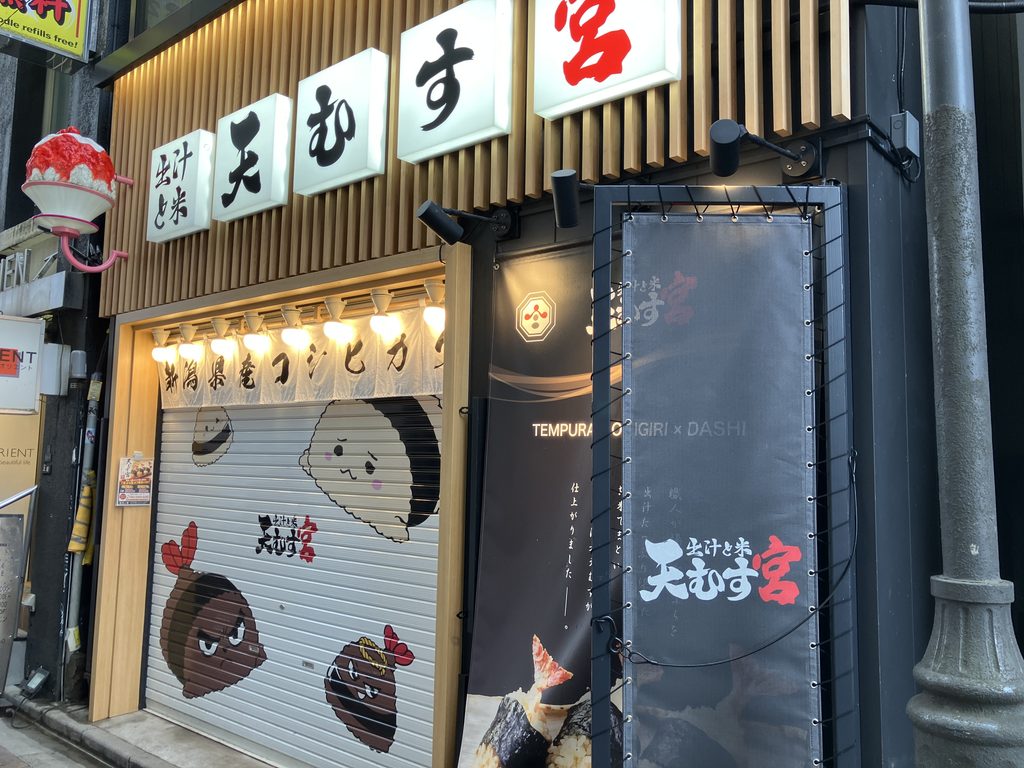 天むす宮