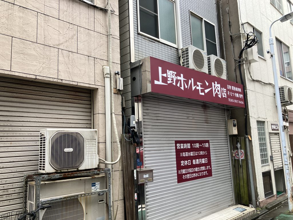 上野ホルモン肉店
