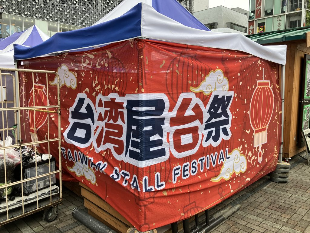 台湾屋台祭り