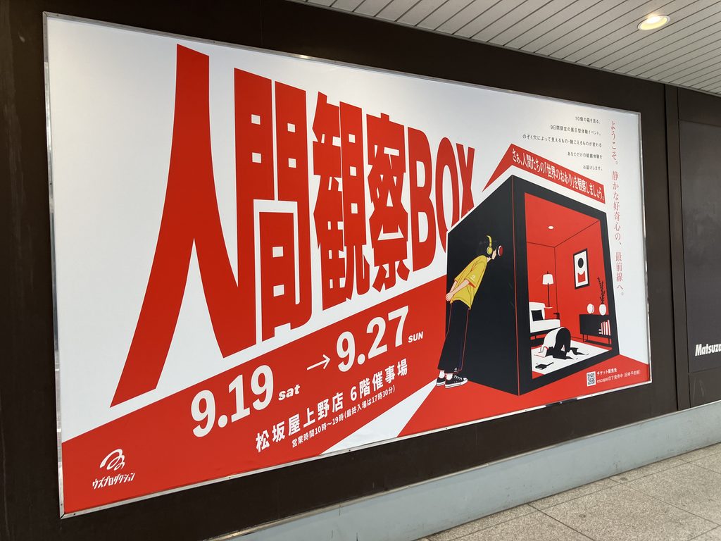 人間観察BOX